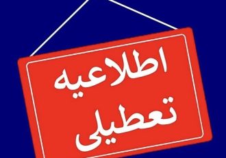 تعطیلی بانکهای استان تهران در ۲۴ بهمن ماه تعطیلی بانکهای استان تهران در ۲۴ بهمن ماه