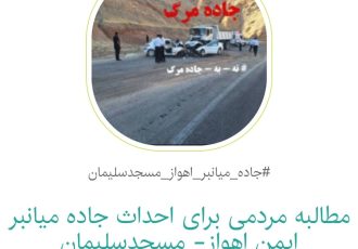 کارزار جاده میانبر اهواز-مسجدسلیمان از مرز ۹ هزار نفر گذشت