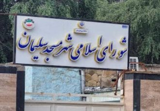 یک منبع مطلع در گفتگو با شهرآوا خبربازگشت دو عضو شورای شهر مسجدسلیمان