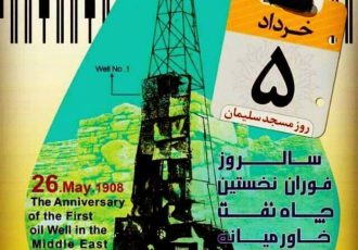 با مصوبه شورای فرهنگ عمومی کشورروز ۵ خرداد رسما به عنوان روز مسجدسلیمان نامگذاری شد