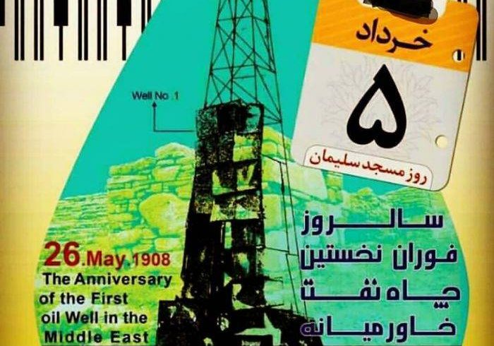 با مصوبه شورای فرهنگ عمومی کشورروز ۵ خرداد رسما به عنوان روز مسجدسلیمان نامگذاری شد