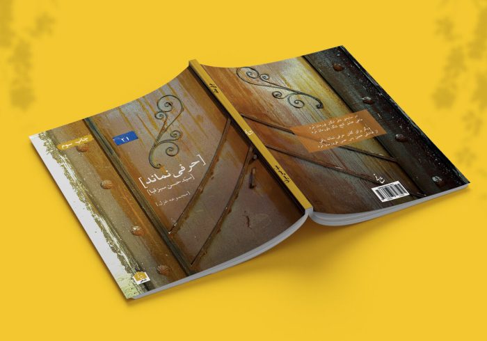 مجموعه‌غزل «حرفی نماند» به چاپ سوم رسید