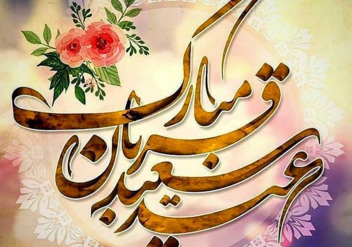 پیام رئیس و اعضای شورای اسلامی شهر مسجدسلیمان به مناسبت فرا رسیدن عید سعید قربان