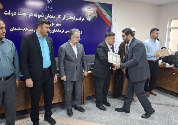 مراسم تجلیل از کارمندان نمونه در فرمانداری مسجدسلیمان برگزار شد/فرماندار مسجدسلیمان: رضایتمندی مردم اولویت اصلی مدیران باشد مراسم تجلیل از کارمندان نمونه در فرمانداری مسجدسلیمان برگزار شد/فرماندار مسجدسلیمان: رضایتمندی مردم اولویت اصلی مدیران باشد