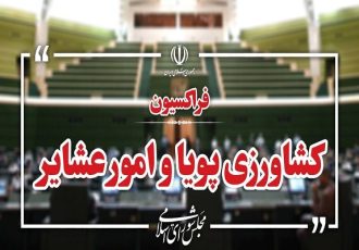 انتصاب روسای سه کمیته تخصصی در فراکسیون کشاورزی مجلس