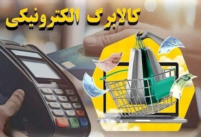کالابرگ خانوار دهکهای چهارم تا هفتم شارژ شد کالابرگ خانوار دهکهای چهارم تا هفتم شارژ شد