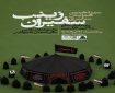 برگزاری سیزدهمین گردهمایی سراسری «زینب سفیران»