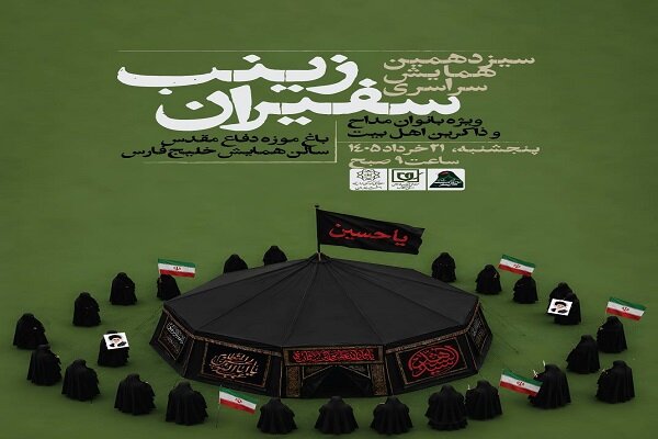 برگزاری سیزدهمین گردهمایی سراسری «زینب سفیران» برگزاری سیزدهمین گردهمایی سراسری «زینب سفیران»